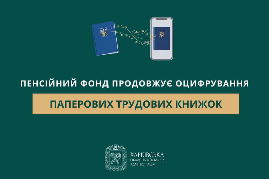 Оцифрування паперових трудових книжок