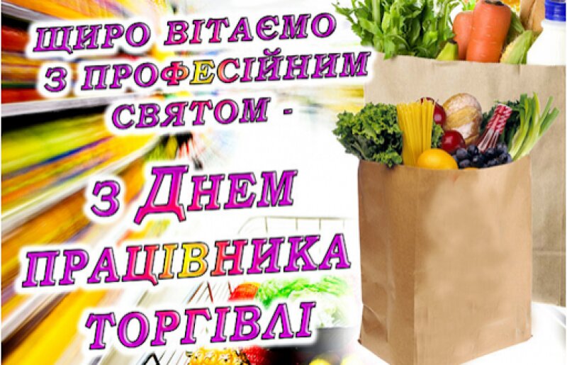 День працівників торгівлі в Україні