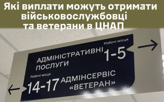 Які виплати можуть отримати військовослужбовці та ветерани в ЦНАП