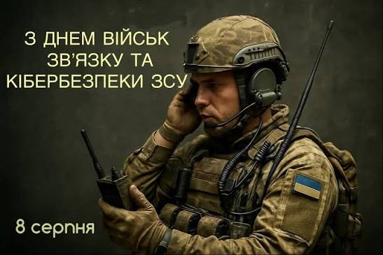 8 серпня — День Військ зв’язку та кібербезпеки ЗСУ