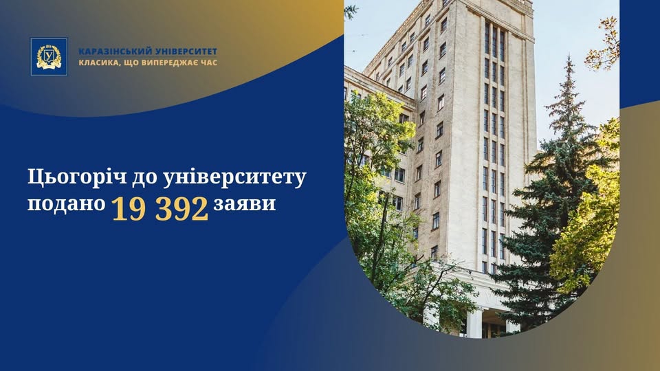 Дедалі більше вступників обирають Каразінський університет