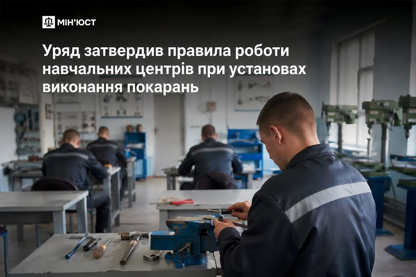 Уряд затвердив правила роботи навчальних центрів при установах виконання покарань