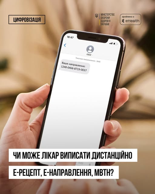 е-Рецепт дистанційно