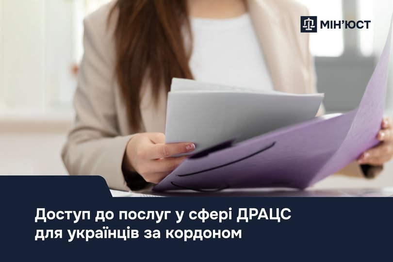 Доступ до послуг у сфері ДРАЦС для українців за кордоном