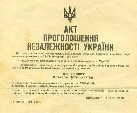 Акт проголошення незалежності України