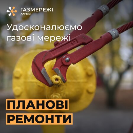 Планові ремонти газмережі