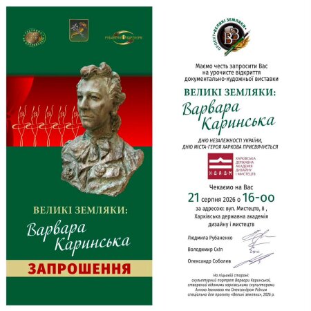 Виставка «Великі земляки: Варвара Каринська».