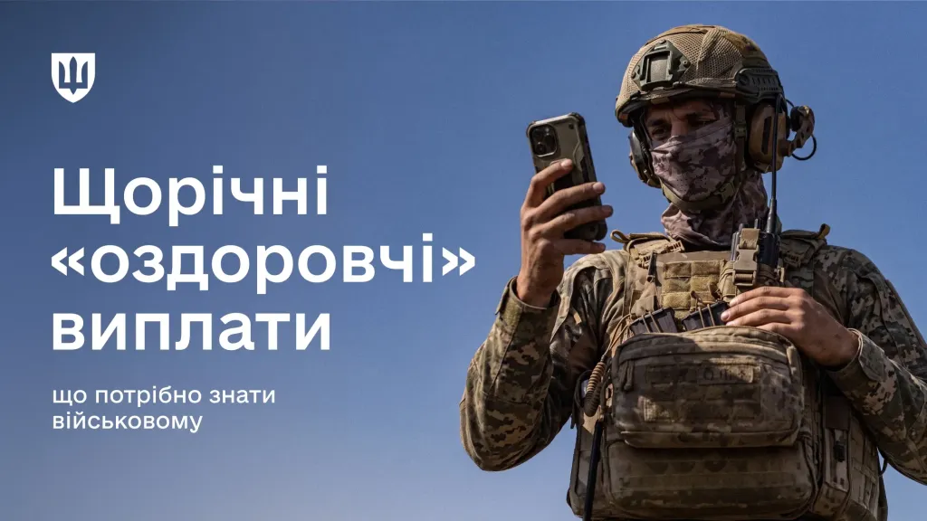 Як військовослужбовцю отримати допомогу для оздоровлення