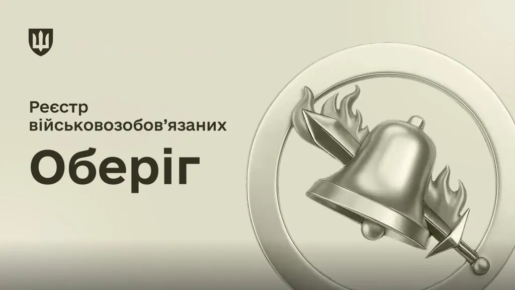 Як працює реєстр Оберіг