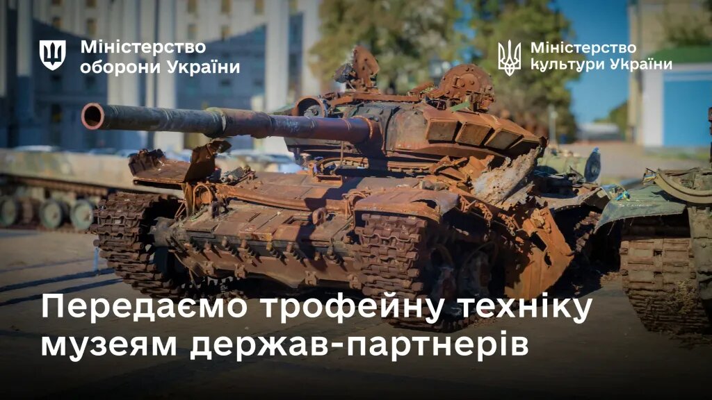 Україна передає музеям держав-партнерів зразки знищеної техніки рф
