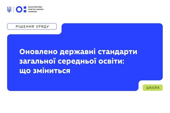 МОН оновило державні стандарти загальної середньої освіти