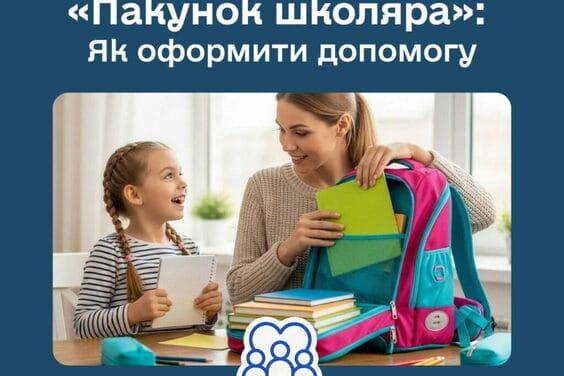 «Пакунок школяра»
