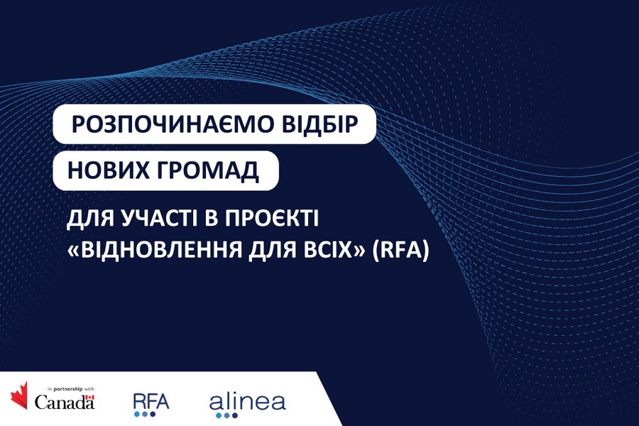 «Відновлення для всіх»: розпочався відбір серед громад для участі в канадському проєкті RFA