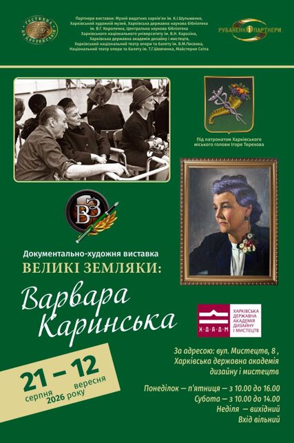 Виставка «Великі земляки: Варвара Каринська».