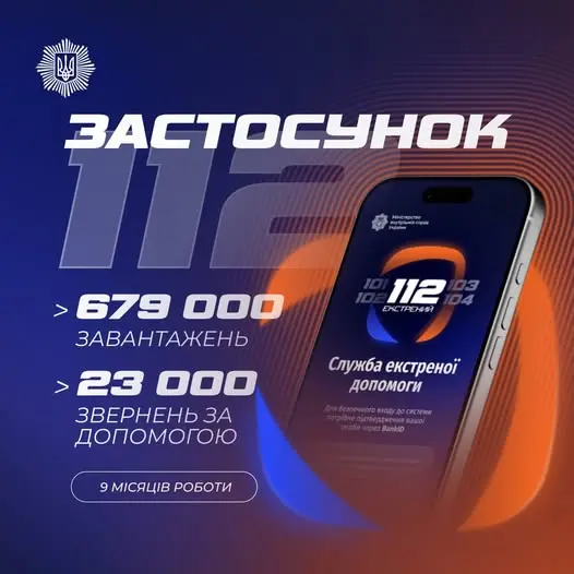 МВС запустило застосунок «112 Ukraine».