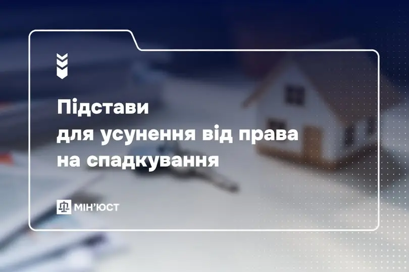 Підстави для усунення від права на спадкування
