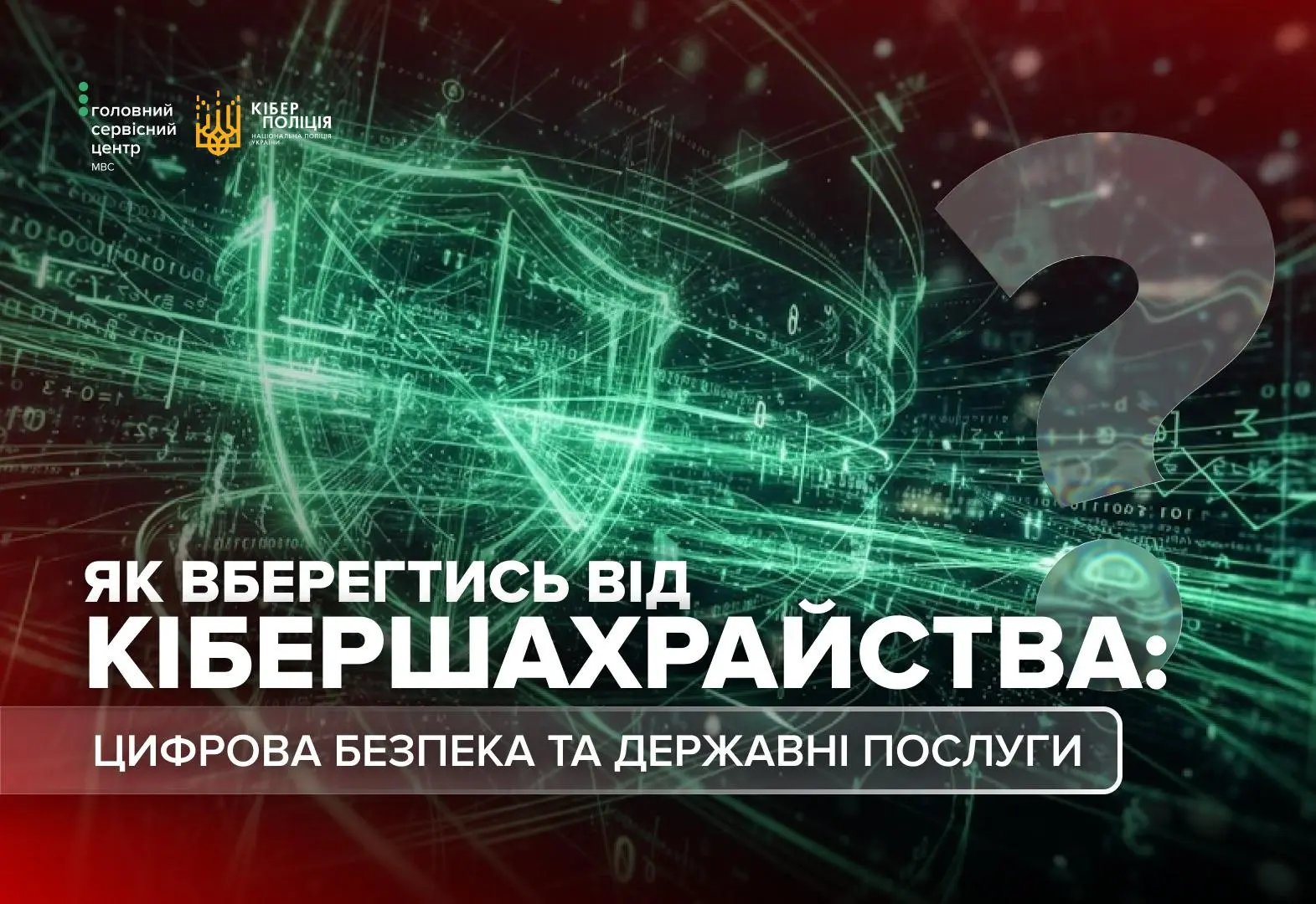 Боротьба з кібершахрайством