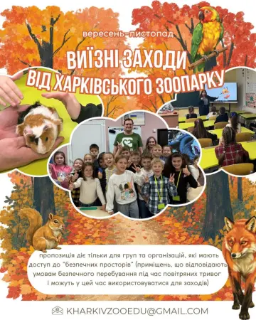 Харківський зоопарк запрошує організовані