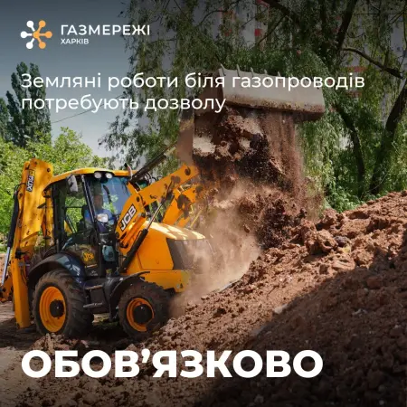 Будьте обачними при проведенні робіт поруч із газопроводами