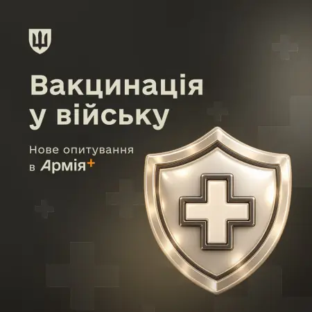 Вакцинація у війську.