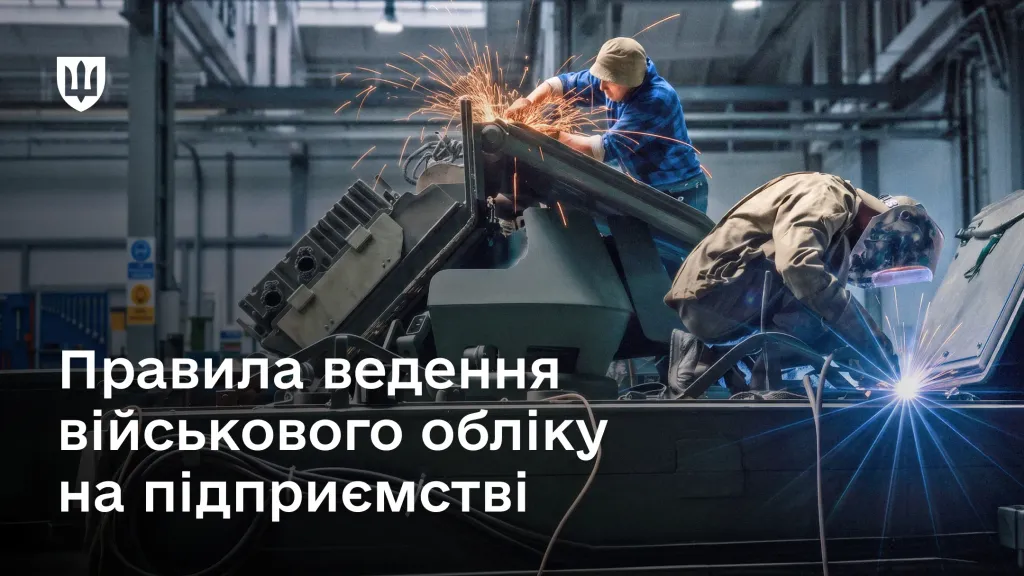 Військовий облік на підприємстві: головні правила та обов’язки роботодавців