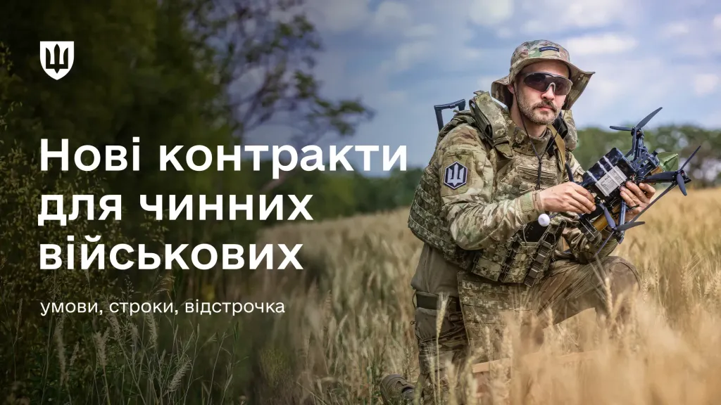 Перехід на новий контракт чинних військовослужбовців