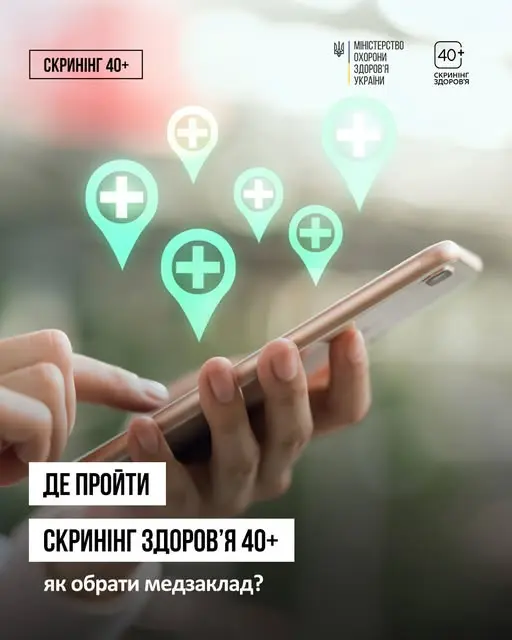 Скринінг здоров’я 40+