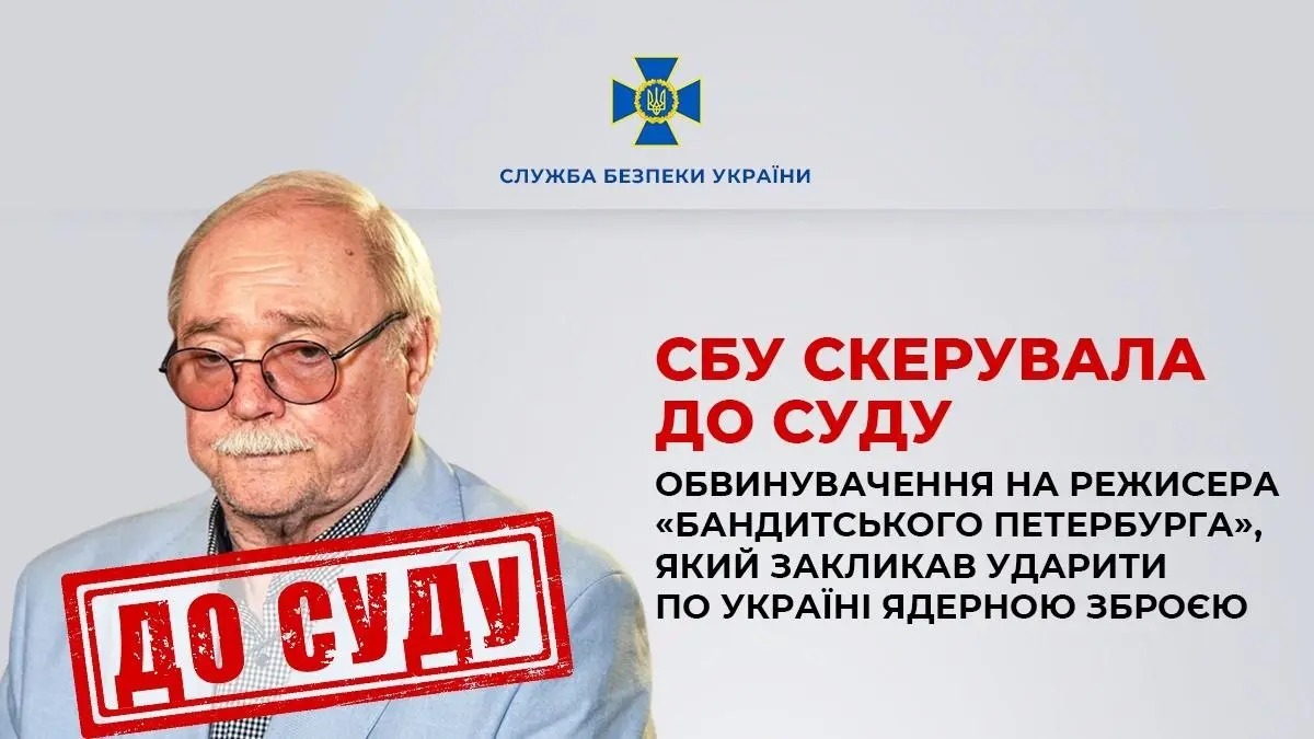 СБУ скерувала до суду обвинувачення на режисера «Бандитського Петербурга»