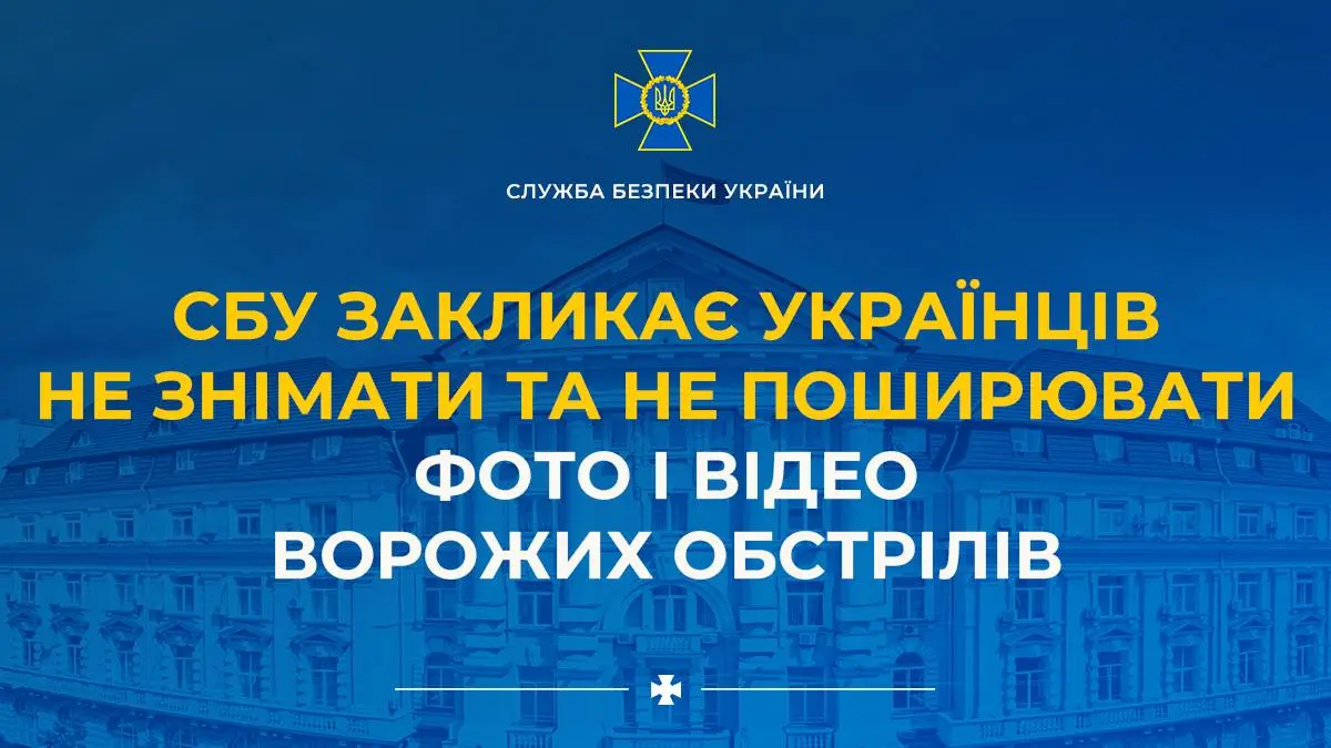 СБУ закликає українців не знімати та не поширювати фото і відео ворожих обстрілів