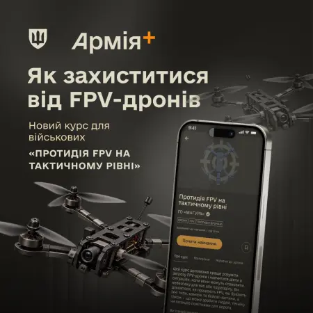 В Армія+ запустили курс «Протидія FPV на тактичному рівні».