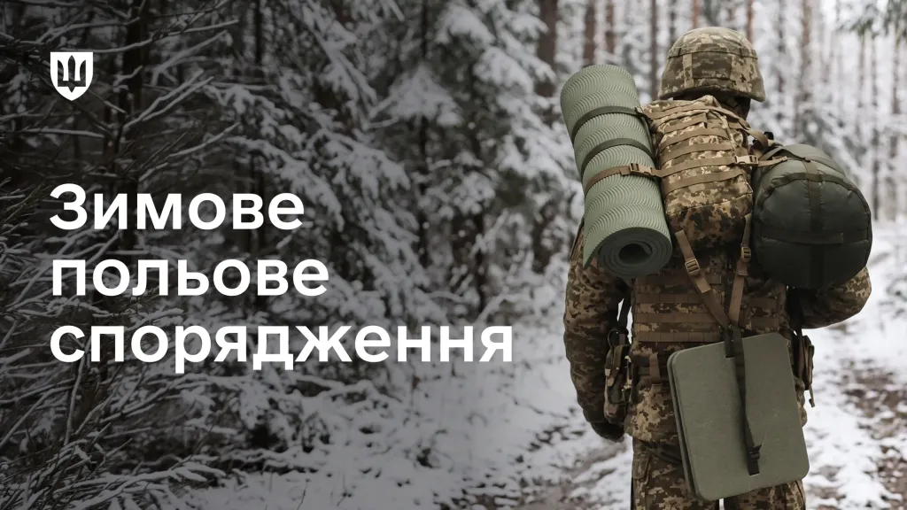 Зимове польове спорядження: що держава видає для сну й відпочинку