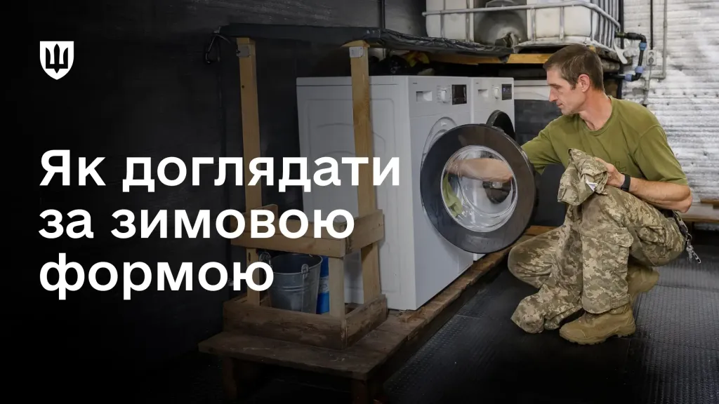 Як доглядати за зимовою формою: прання, сушіння та зберігання
