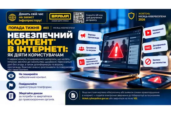 Небезпечний контент в інтернеті: як розпізнати та правильно діяти