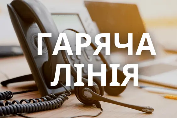 Гаряча лінія