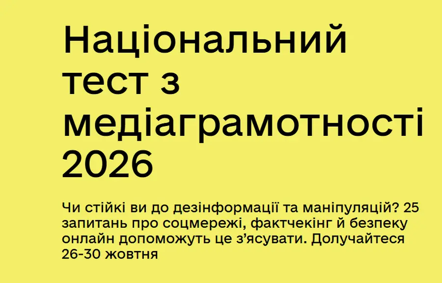 Національний тест із медіаграмотності.