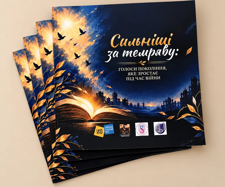 Сильніші за темряву