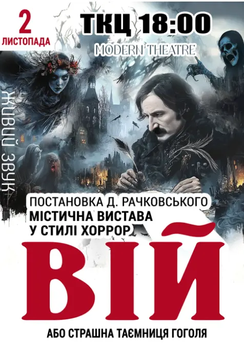 Вистава "Вій" у Харкові